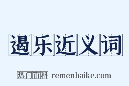 遏乐近义词是什么意思的图片